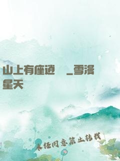 山上有座逍遙閣