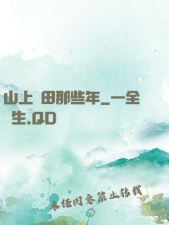 山上種田那些年