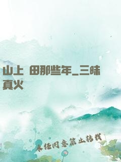 山上種田那些年