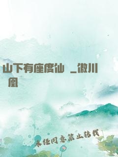 山下有座度仙館