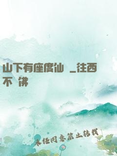 山下有座度仙館