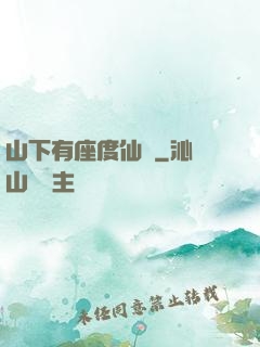 山下有座度仙館
