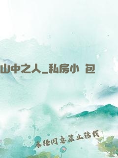 山中之人