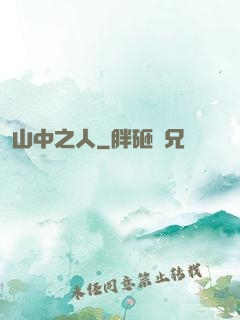 山中之人