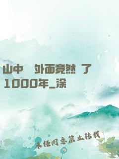 山中閉關外面竟然過了1000年