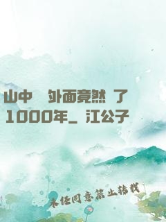 山中閉關外面竟然過了1000年
