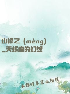 山修之夢(mèng)
