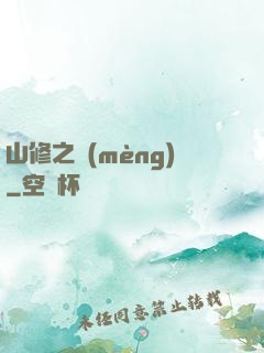 山修之夢(mèng)