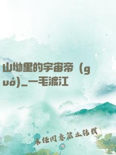 山坳里的宇宙帝國(guó)