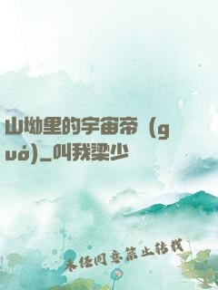 山坳里的宇宙帝國(guó)