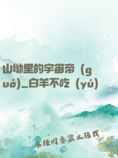 山坳里的宇宙帝國(guó)