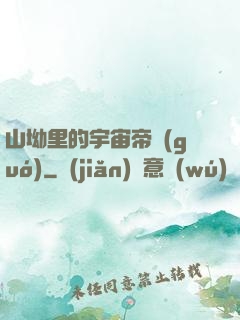 山坳里的宇宙帝國(guó)