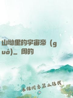 山坳里的宇宙帝國(guó)