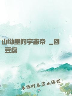 山坳里的宇宙帝國