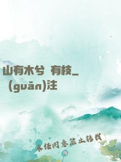 山有木兮顧有枝