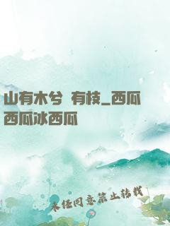 山有木兮顧有枝