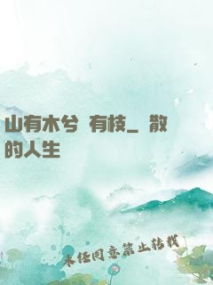 山有木兮顧有枝