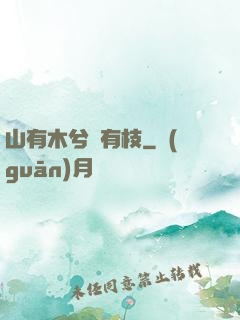山有木兮顧有枝