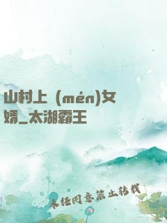 山村上門(mén)女婿