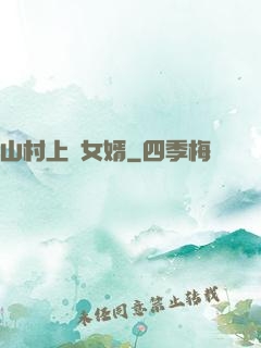 山村上門女婿