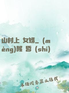 山村上門女婿
