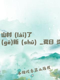 山村來(lái)了個(gè)新書(shū)記