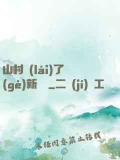 山村來(lái)了個(gè)新書記