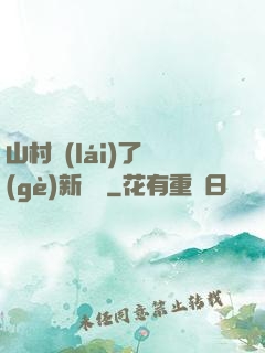 山村來(lái)了個(gè)新書記