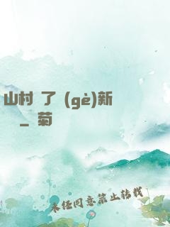 山村來了個(gè)新書記