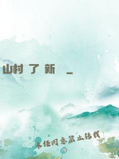 山村來了個新書記
