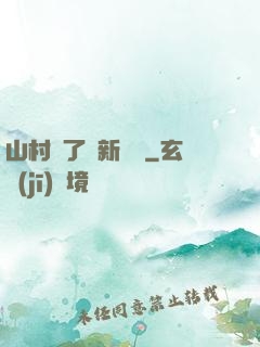 山村來了個新書記