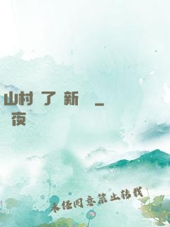 山村來了個新書記