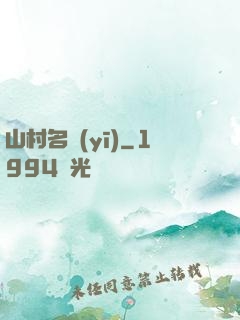 山村名醫(yī)