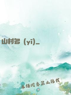 山村名醫(yī)
