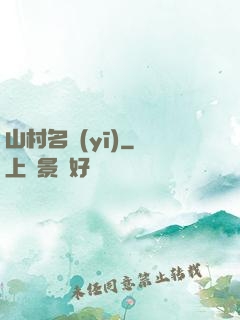 山村名醫(yī)
