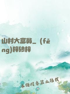 山村大富翁