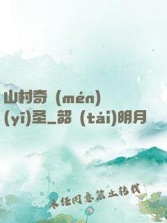 山村奇門(mén)醫(yī)圣