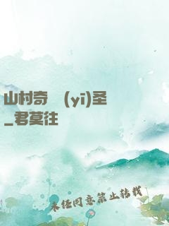 山村奇門醫(yī)圣