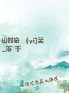 山村奇門醫(yī)圣