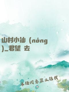 山村小仙農(nóng)