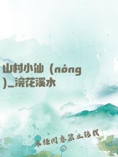 山村小仙農(nóng)