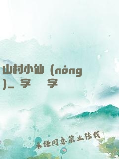 山村小仙農(nóng)