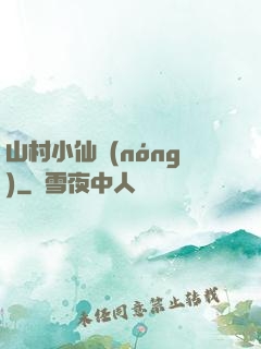 山村小仙農(nóng)
