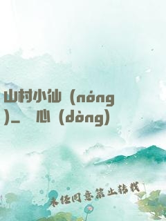 山村小仙農(nóng)