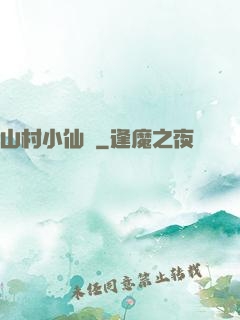 山村小仙農