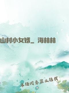 山村小女婿