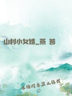 山村小女婿