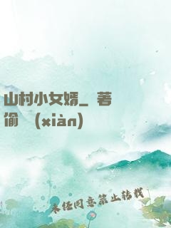 山村小女婿