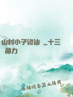 山村小子修仙傳