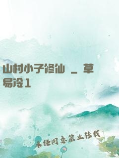 山村小子修仙傳